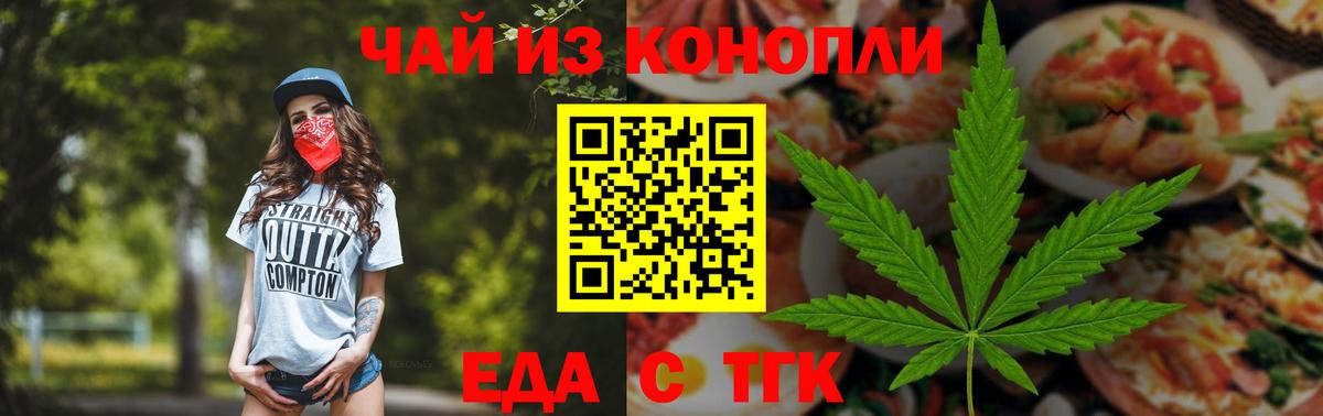 Еда ТГК конопля Славянск-на-Кубани