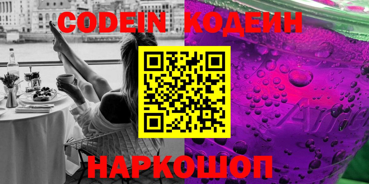 Славянск-на-Кубани  Кодеин напиток Lean (лин)  Вход с VPN 
